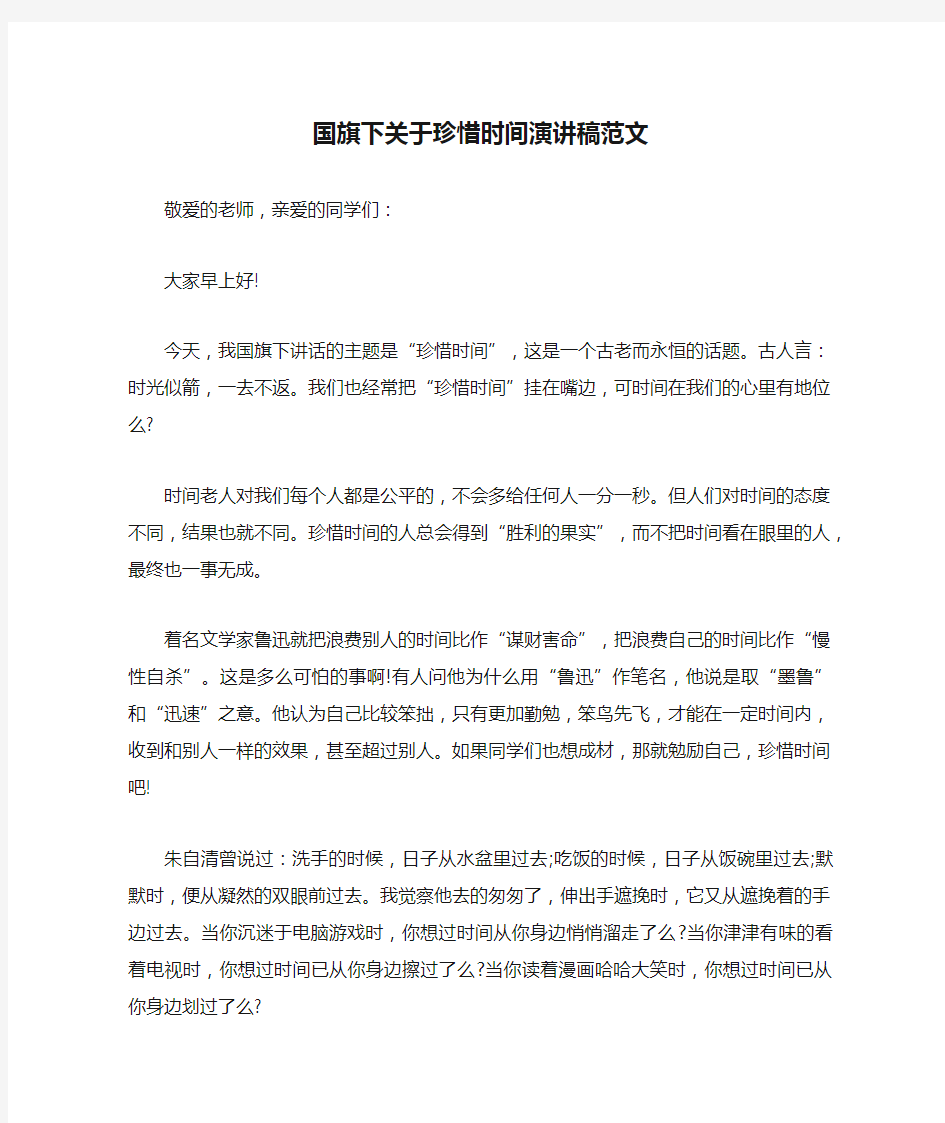 国旗下关于珍惜时间演讲稿范文