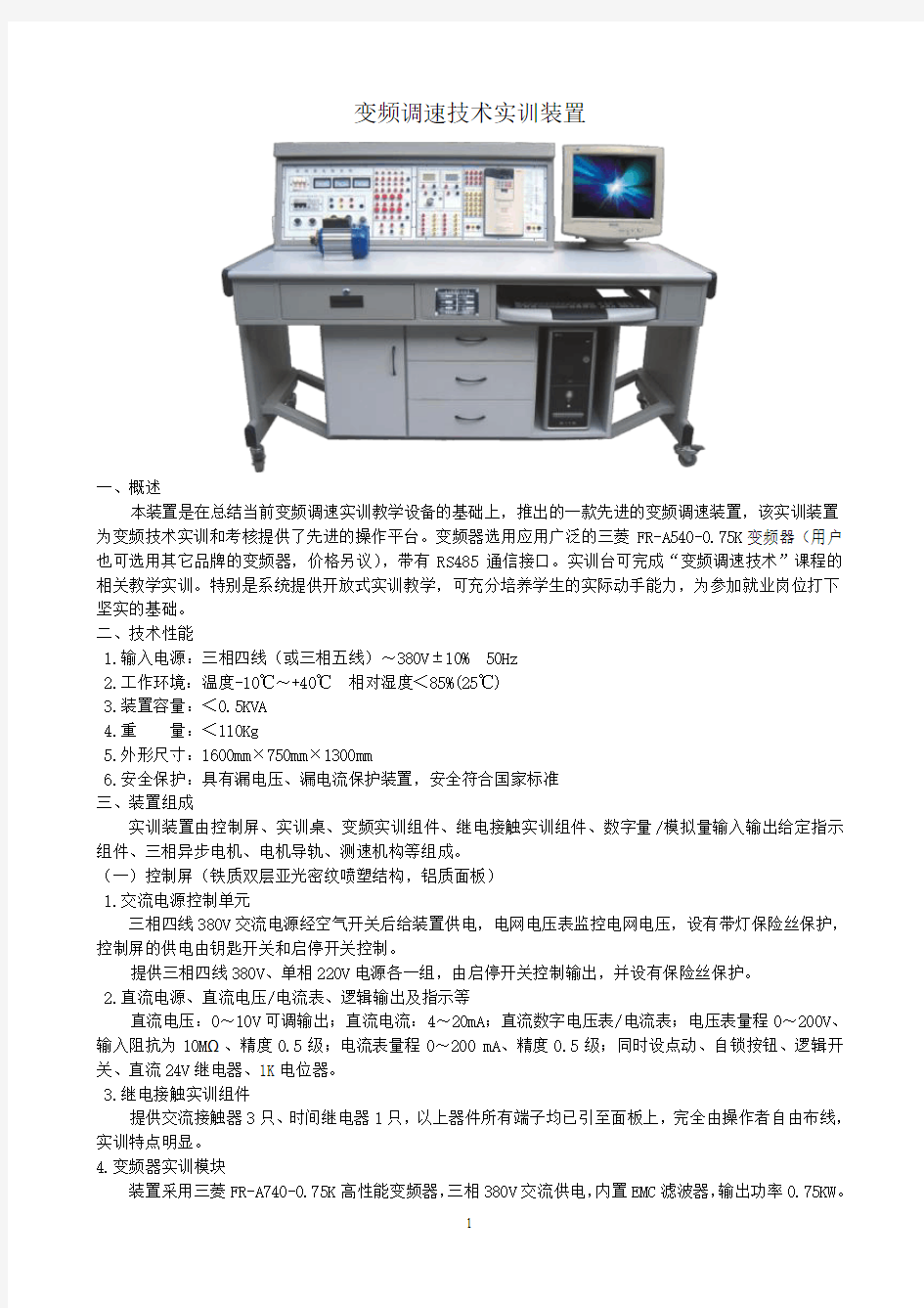 变频调速技术实训装置