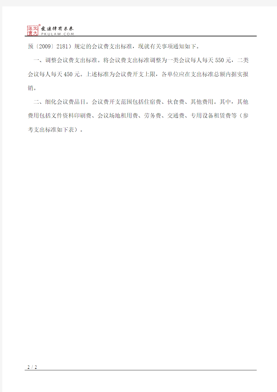 北京市财政局关于调整北京市市级行政事业单位会议费开支标准的通知