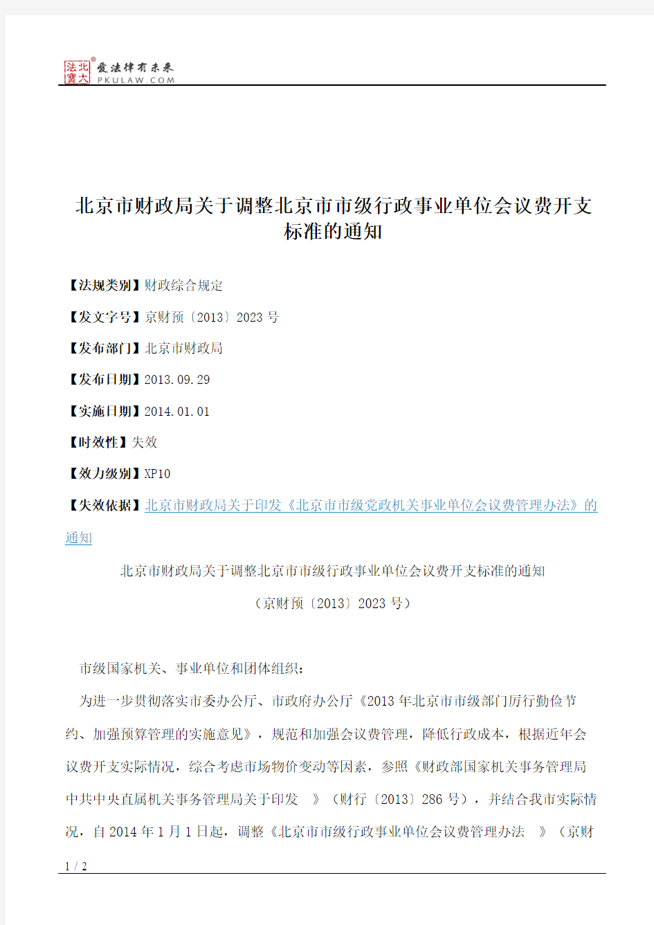 北京市财政局关于调整北京市市级行政事业单位会议费开支标准的通知