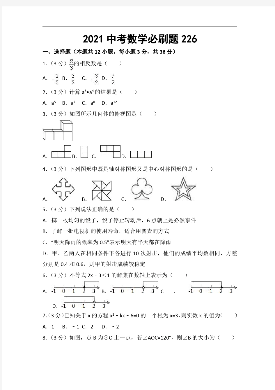 2021中考数学必刷题 (226)