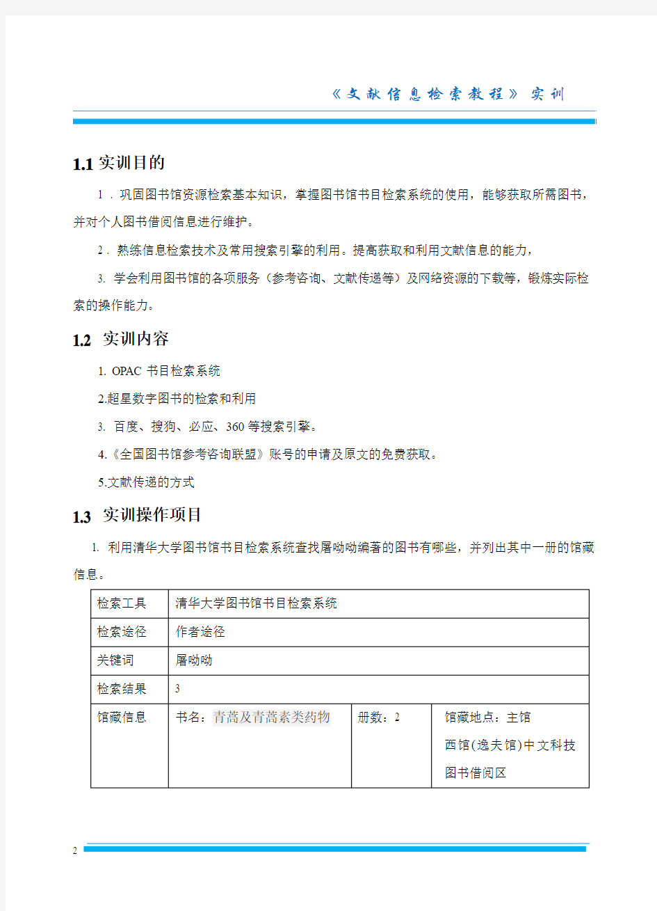 《文献信息检索教程》实训手册(第1单元)