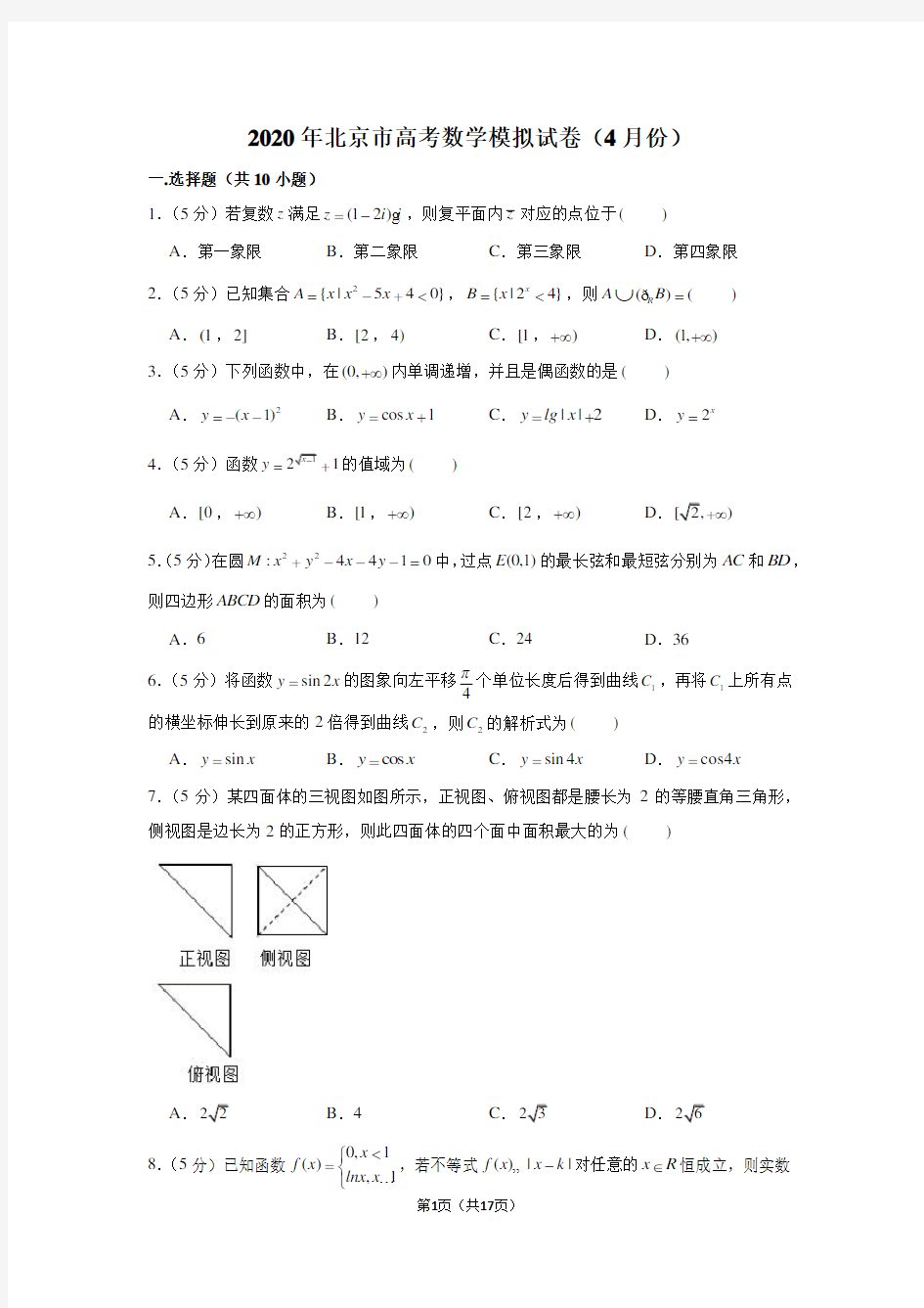 2020年北京市高考数学模拟试卷(4月份)