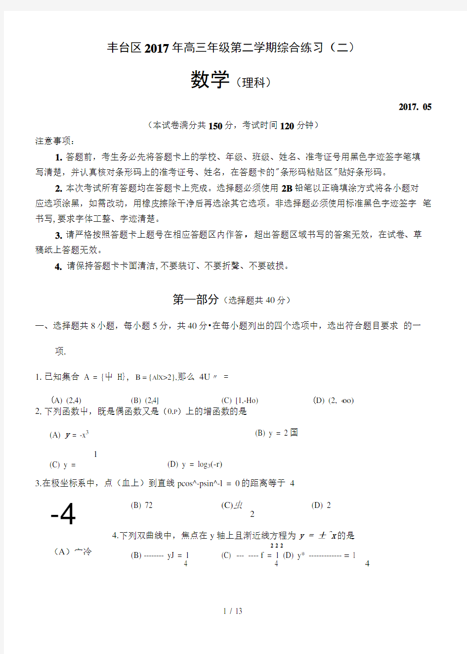 2017年北京市丰台区高三年级二模数学(理)试题及复习资料