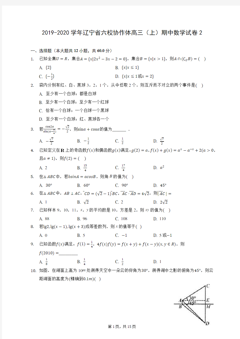 2019-2020学年辽宁省六校协作体高三(上)期中数学试卷2 (含答案解析)