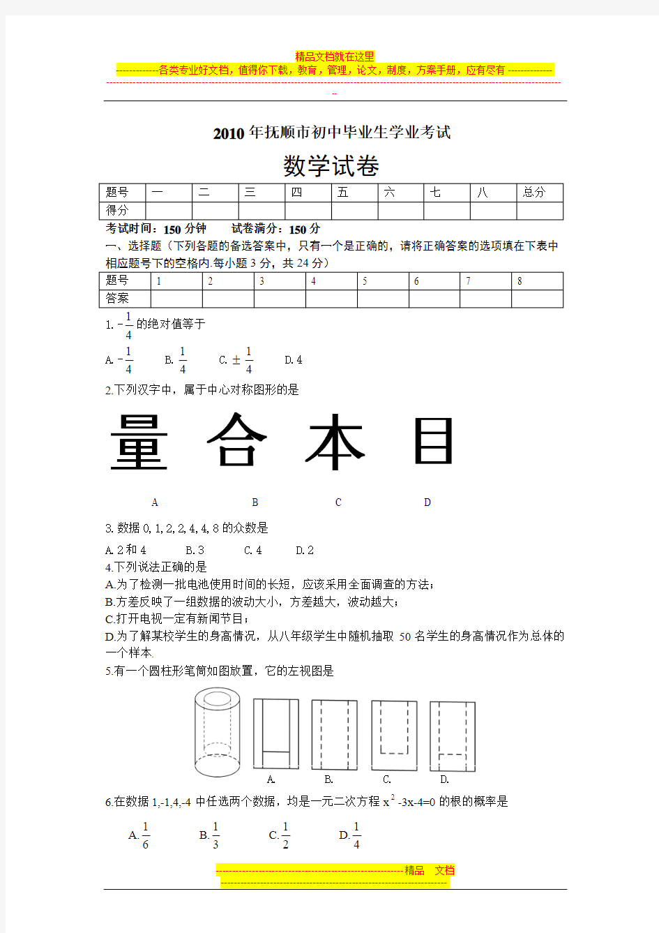 2010年辽宁省抚顺市中考数学试卷(word版及答案)