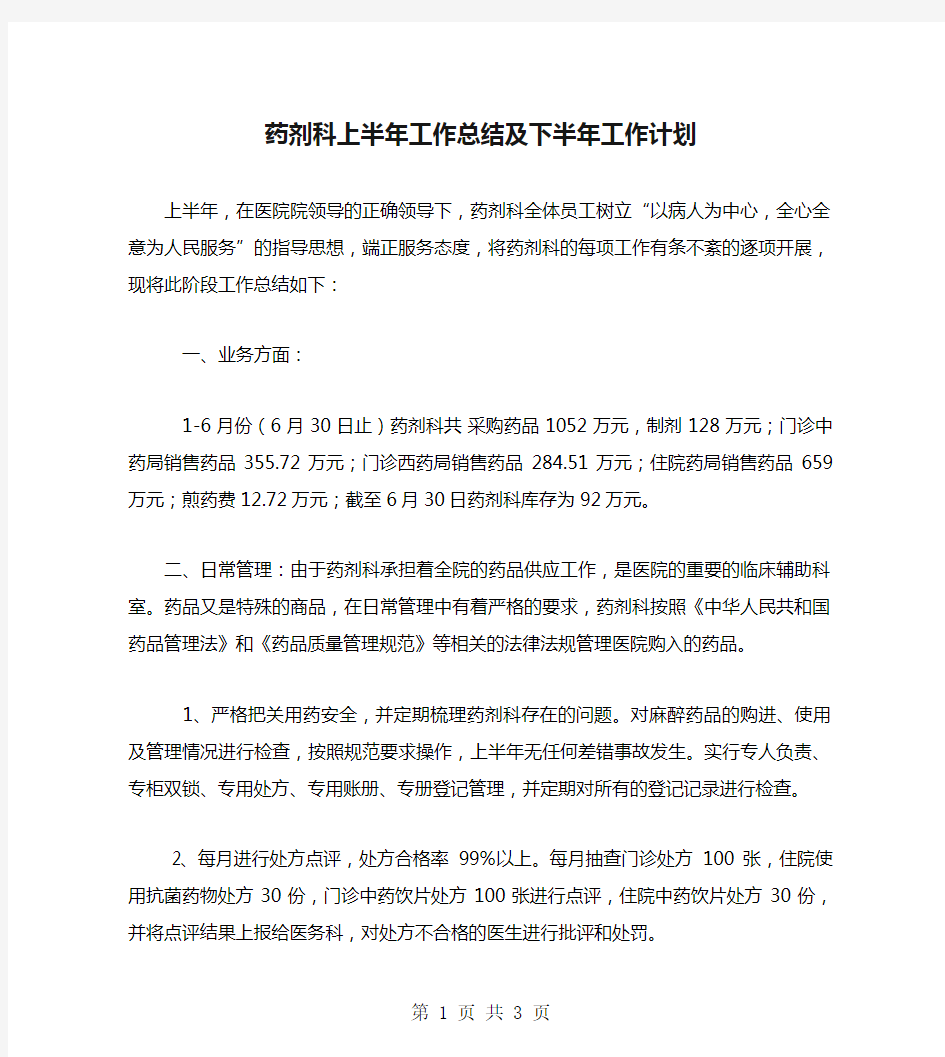 药剂科上半年工作总结及下半年工作计划