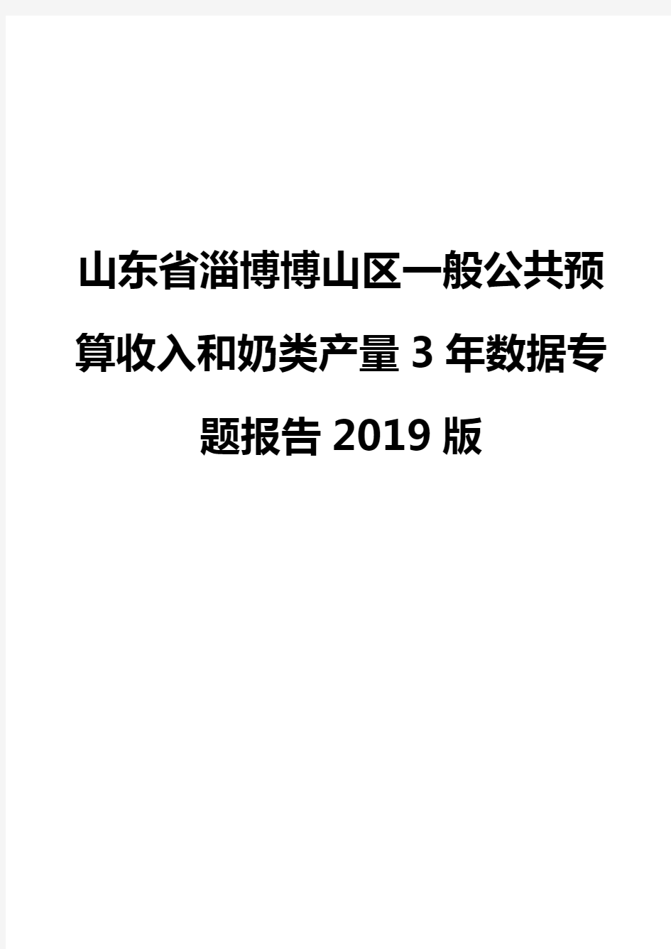 山东省淄博博山区一般公共预算收入和奶类产量3年数据专题报告2019版