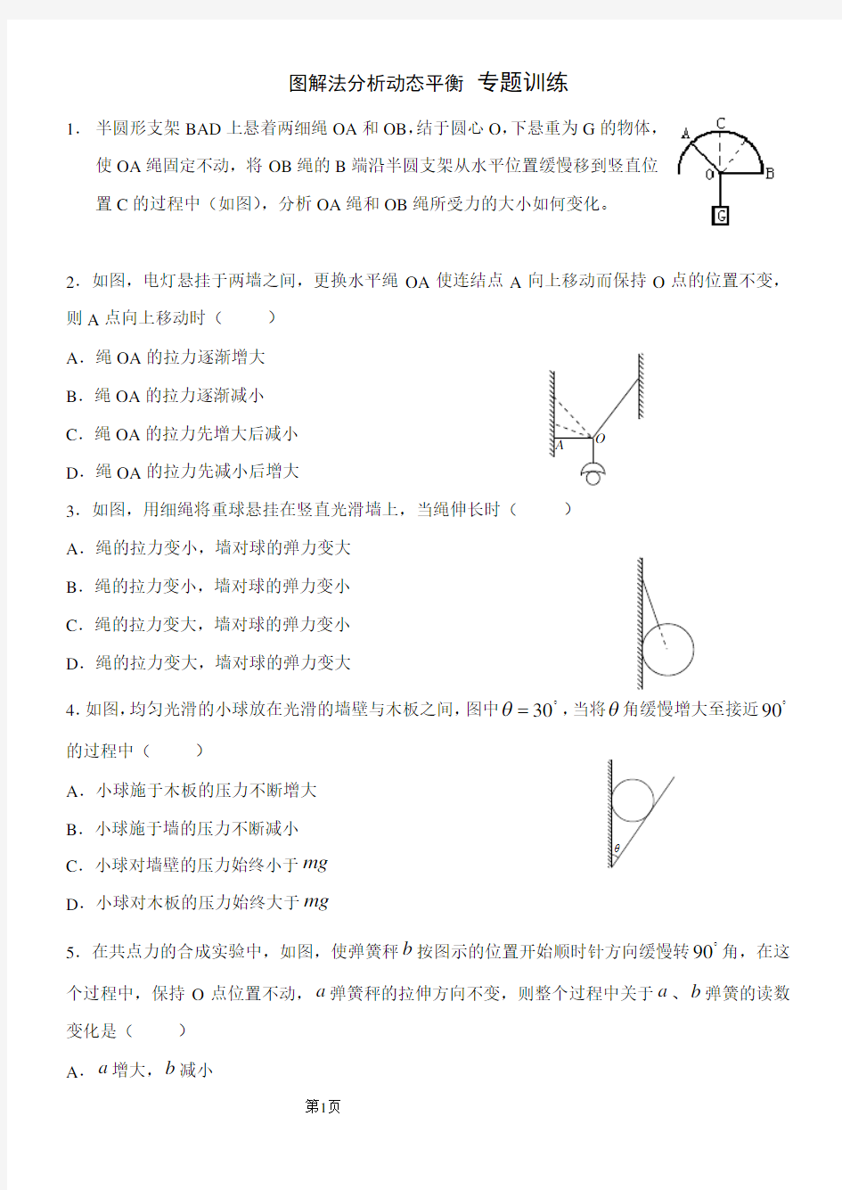 图解法分析动态平衡问题