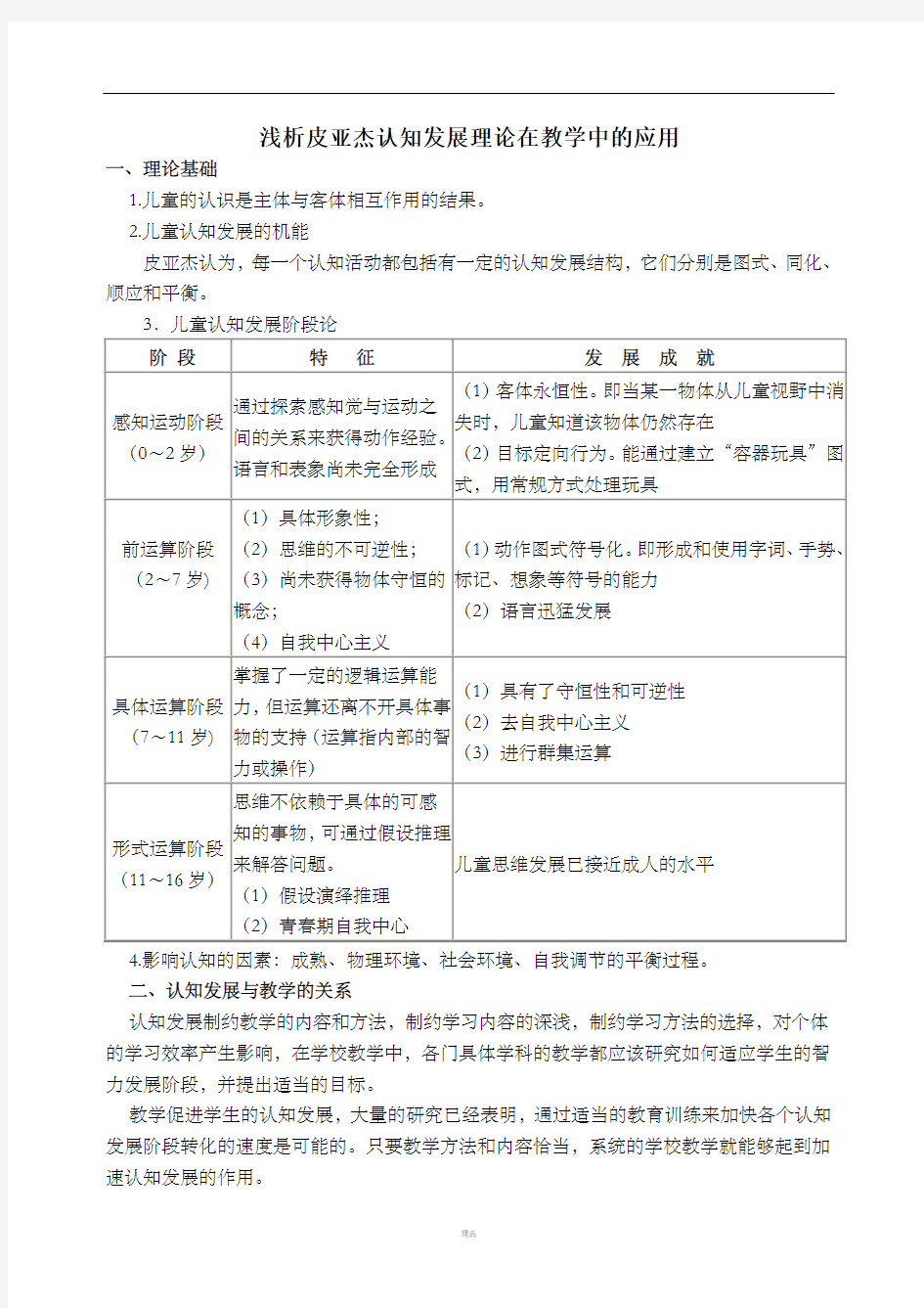 浅析皮亚杰认知发展理论在教学中的应用