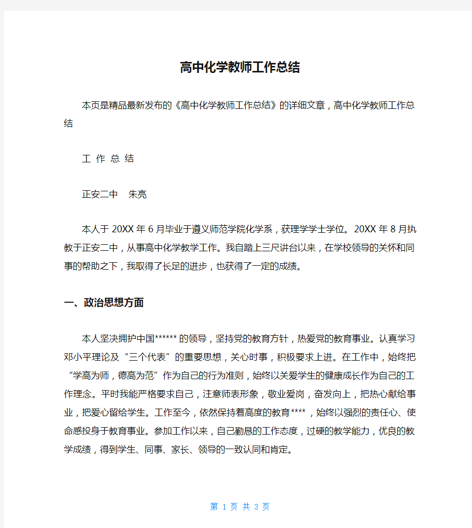 高中化学教师工作总结