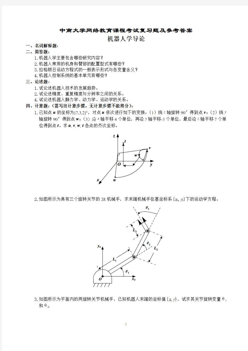 (完整版)机器人学导论复习题及参考答案新