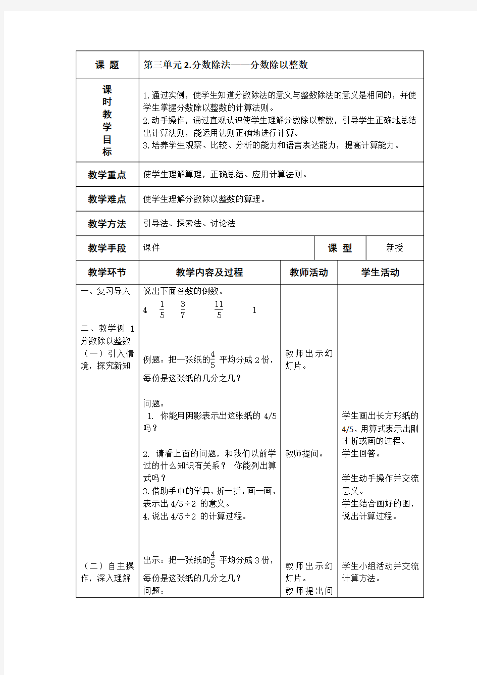 人教版六年级数学上册《分数除以整数》教学设计1