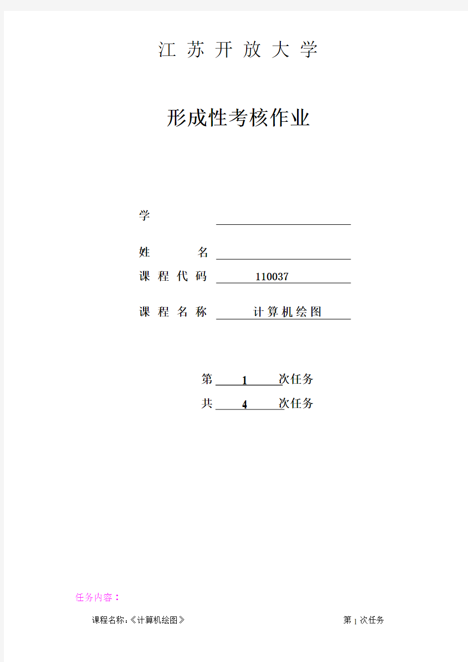 江苏开放大学计算机绘图第一次形考作业