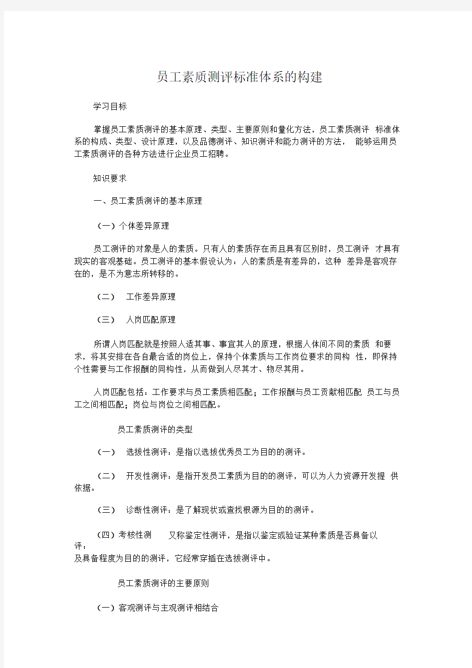 员工素质测评标准体系的构建