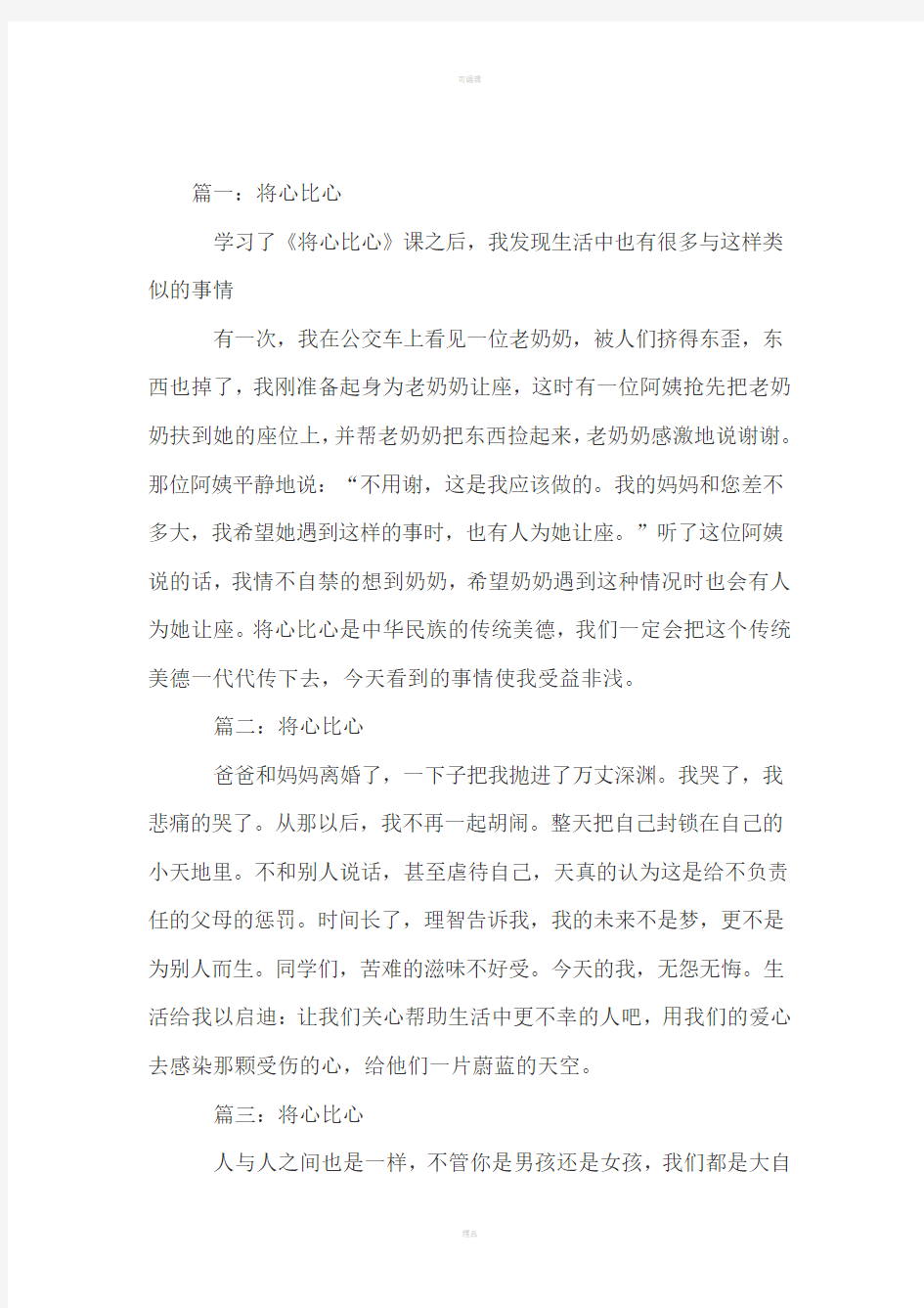 有关将心比心的作文200字