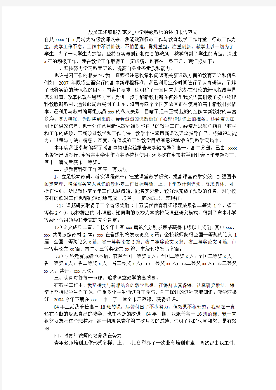 一般员工述职报告范文_中学特级教师的述职报告范文精选