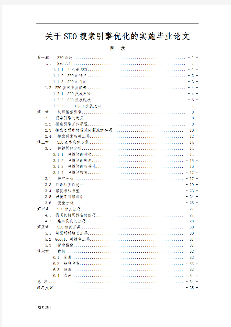 关于SEO搜索引擎优化的实施毕业论文