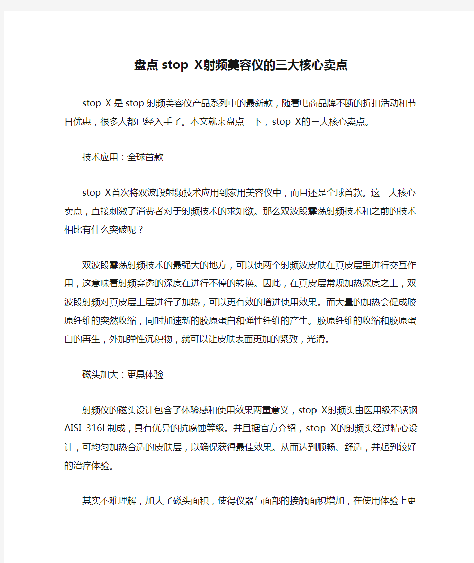 盘点stop X射频美容仪的三大核心卖点