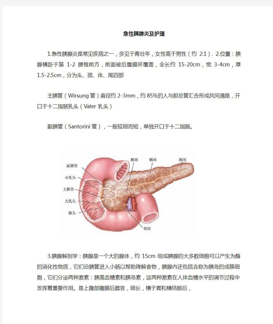 (完整版)急性胰腺炎及护理