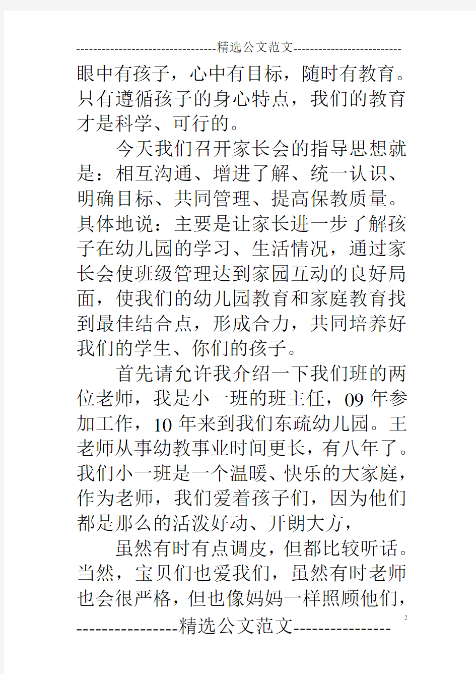 小班上期公开课家长会发言稿