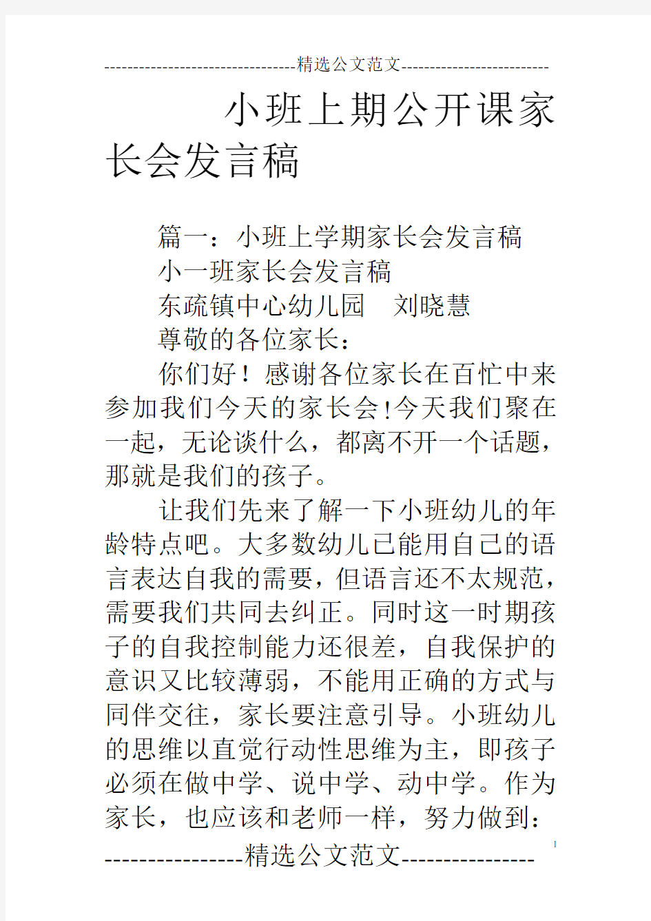 小班上期公开课家长会发言稿