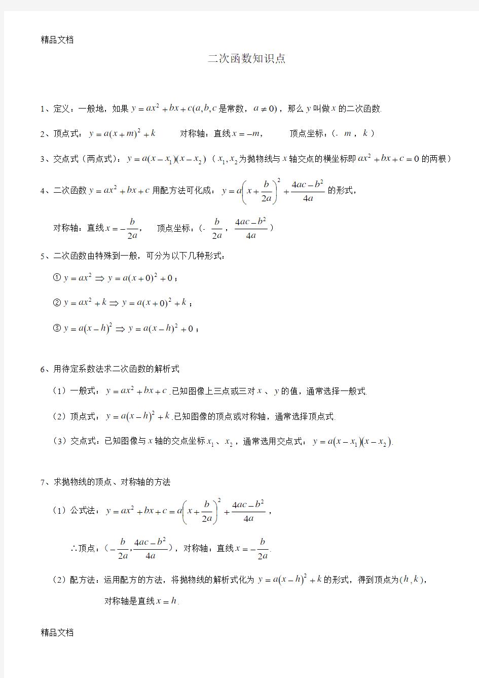 最新沪科版二次函数知识点