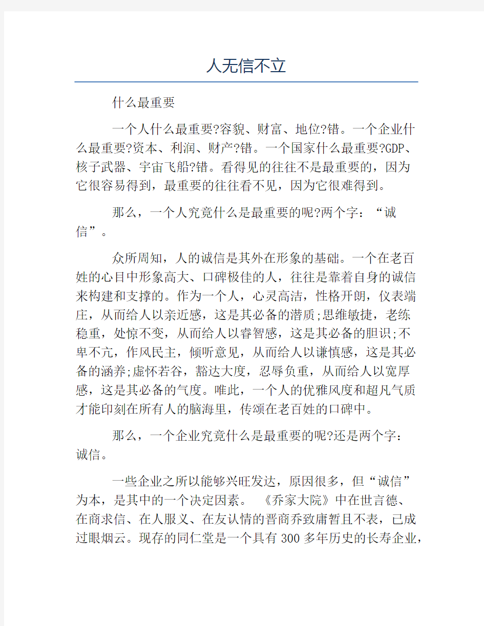 诚信演讲稿-人无信不立