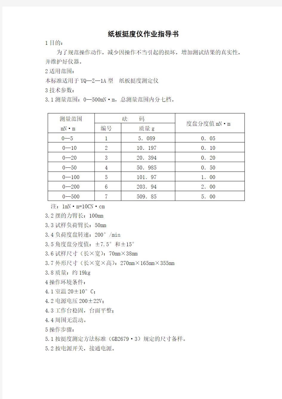 纸箱厂——纸板挺度仪作业指导书