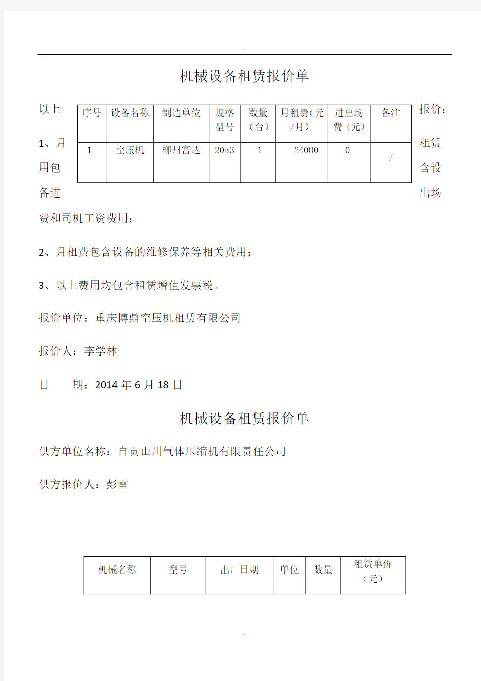 机械设备租赁报价单