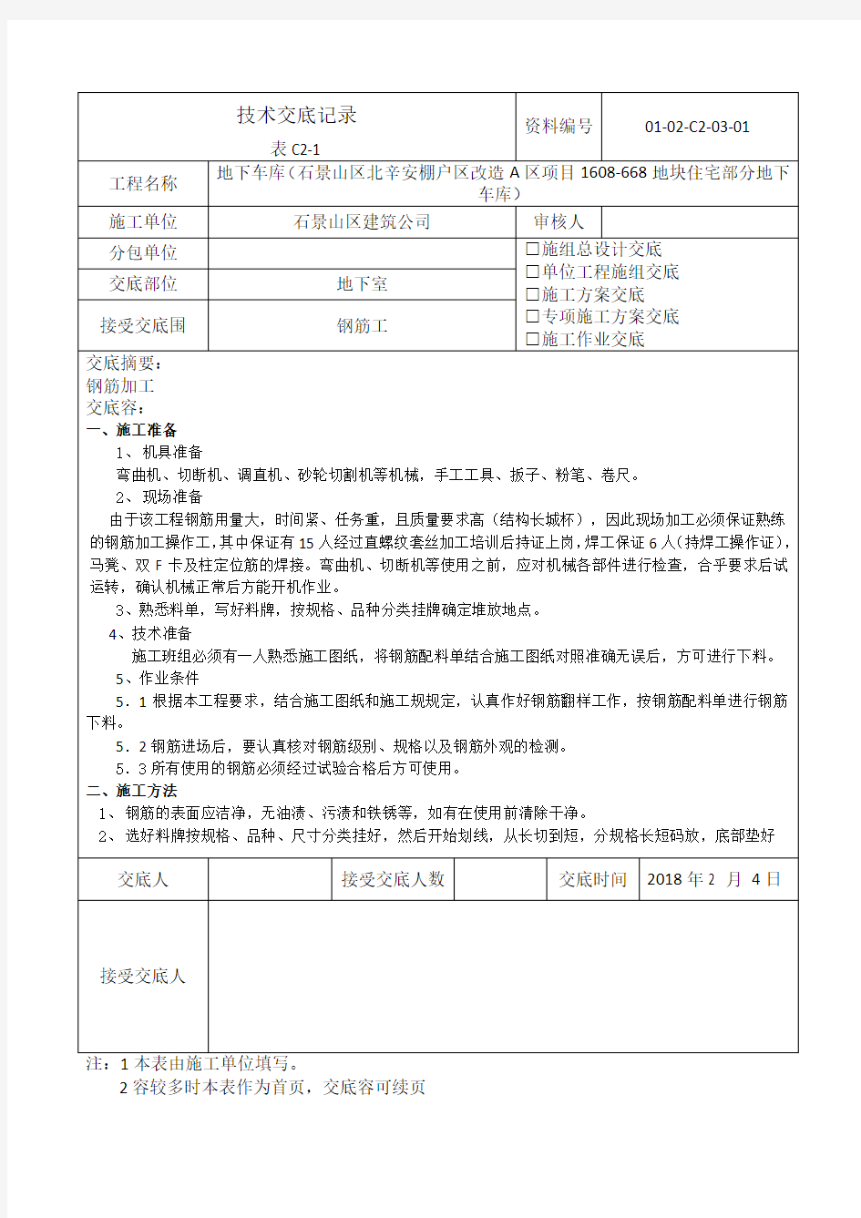 钢筋下料技术交底