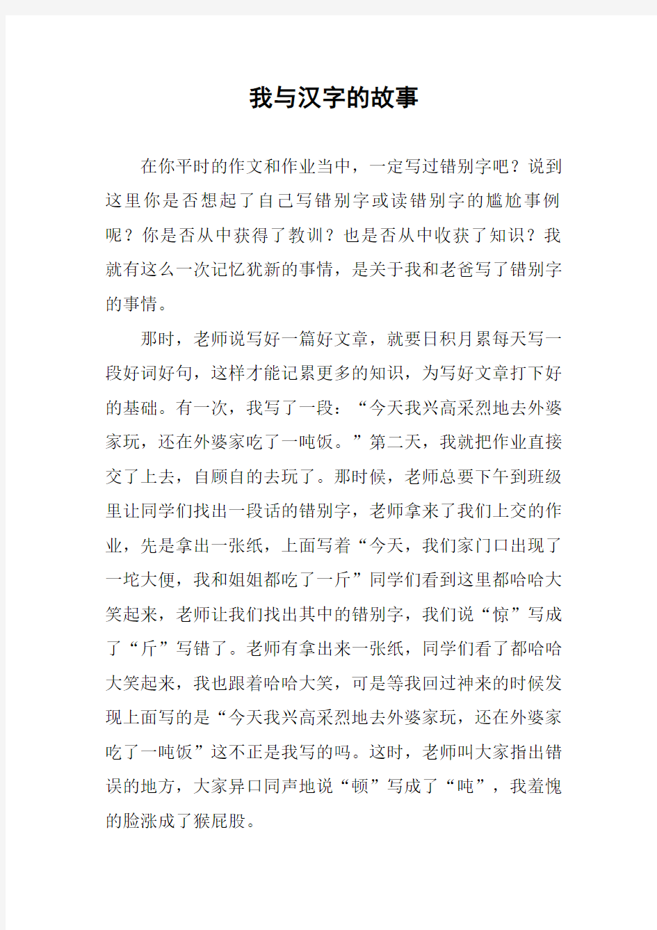 我与汉字的故事作文