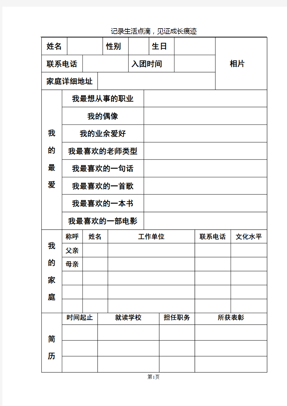 (完整版)学生成长档案