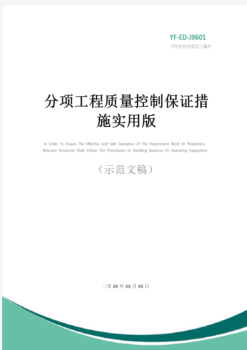 分项工程质量控制保证措施实用版