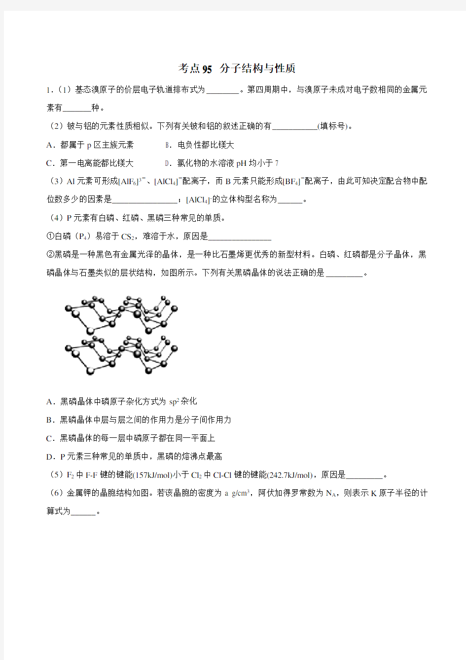 考点95 分子结构与性质-2020年高考化学必刷题(解析版)