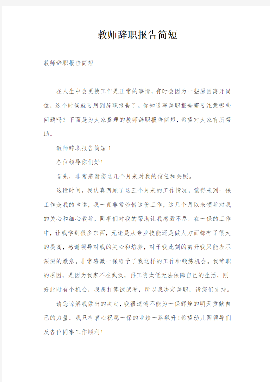 教师辞职报告简短