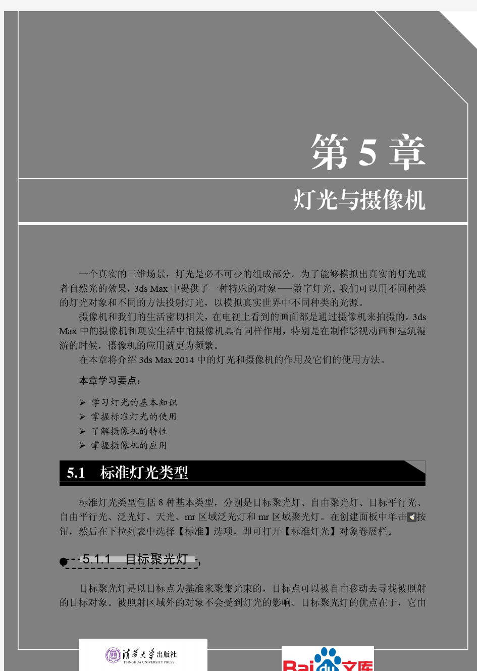 3dsMax2014中文版标准教程灯光与摄像机