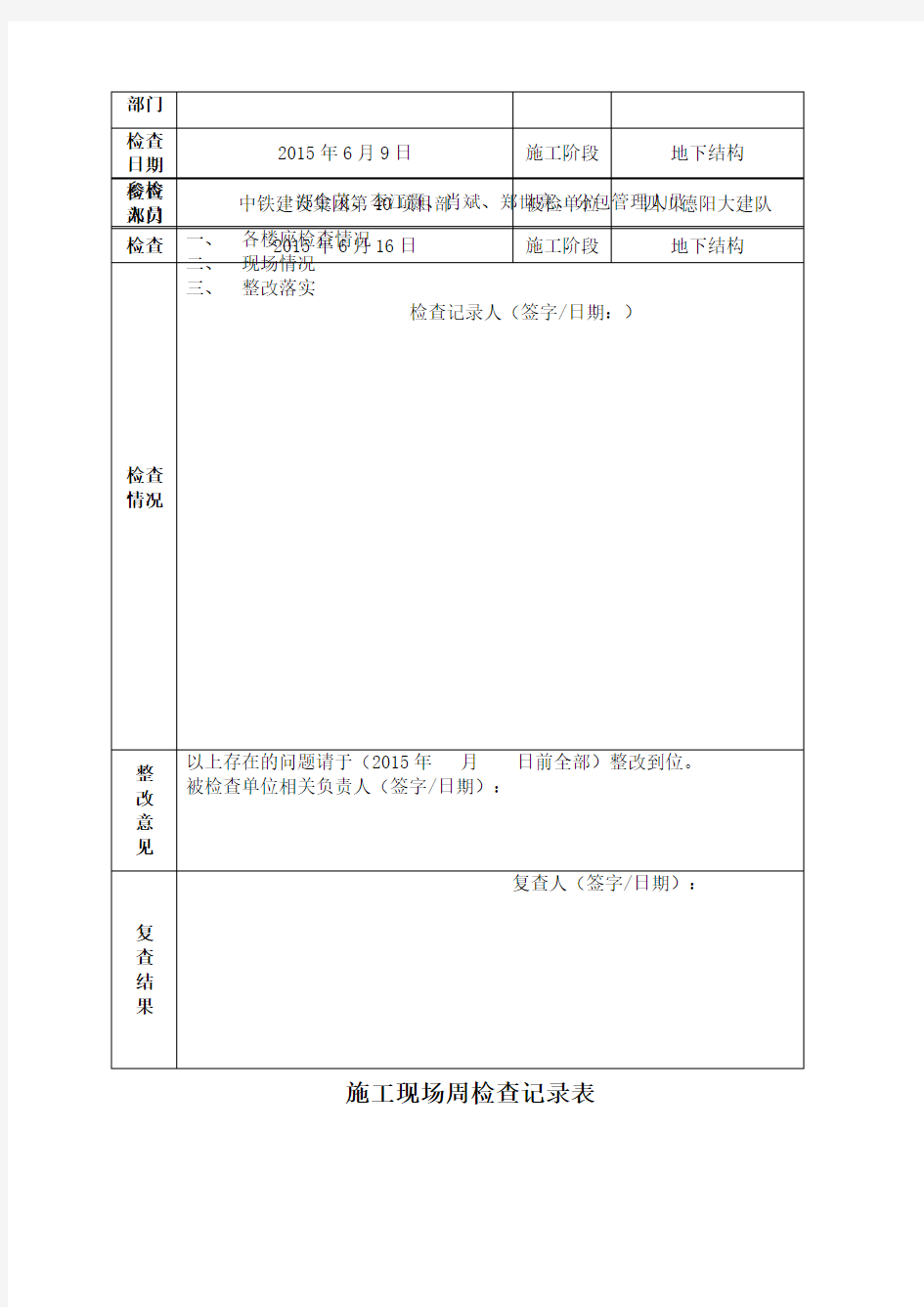 施工现场周检查记录表