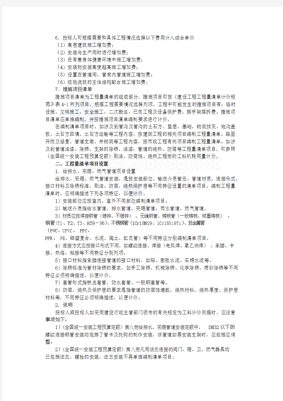 给排水安装工程量清单项目设置及计价规范