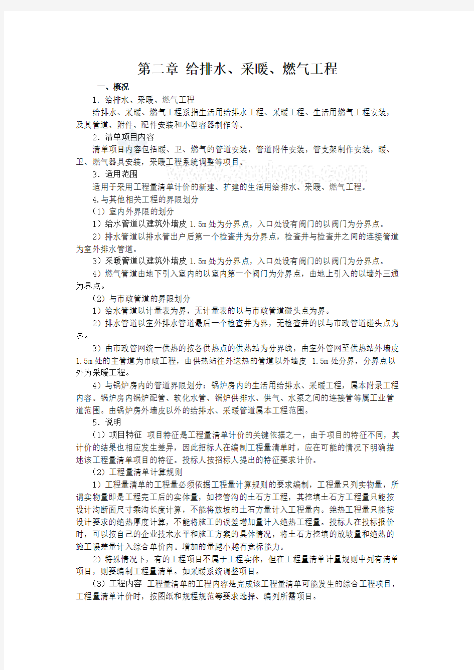 给排水安装工程量清单项目设置及计价规范