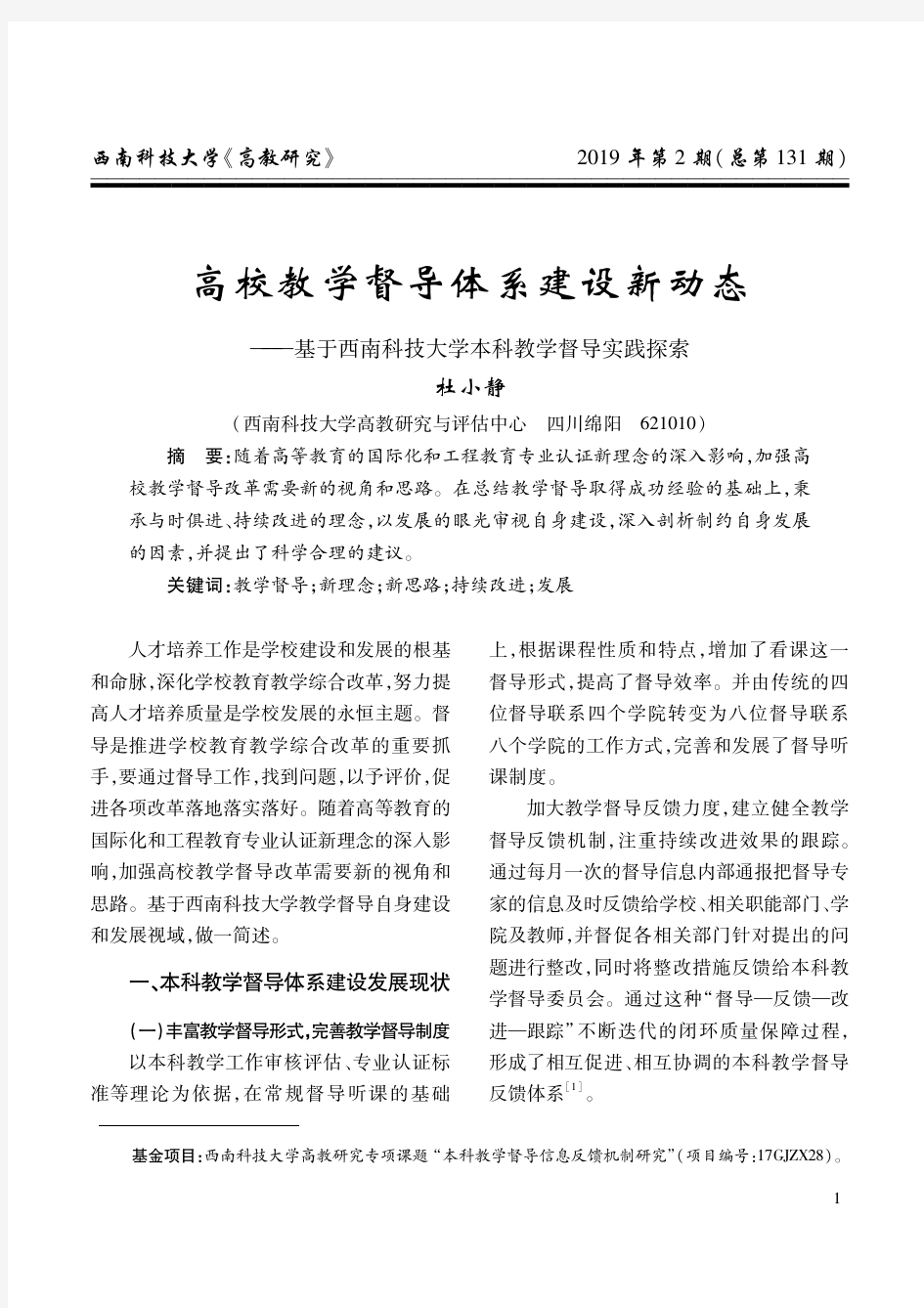 高校教学督导体系建设新动态--基于西南科技大学本科教学督导实践探索