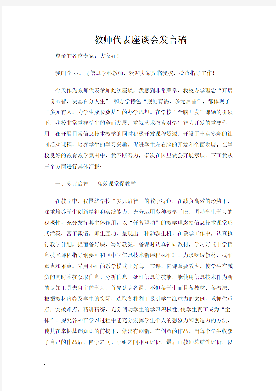 教师代表座谈会发言稿