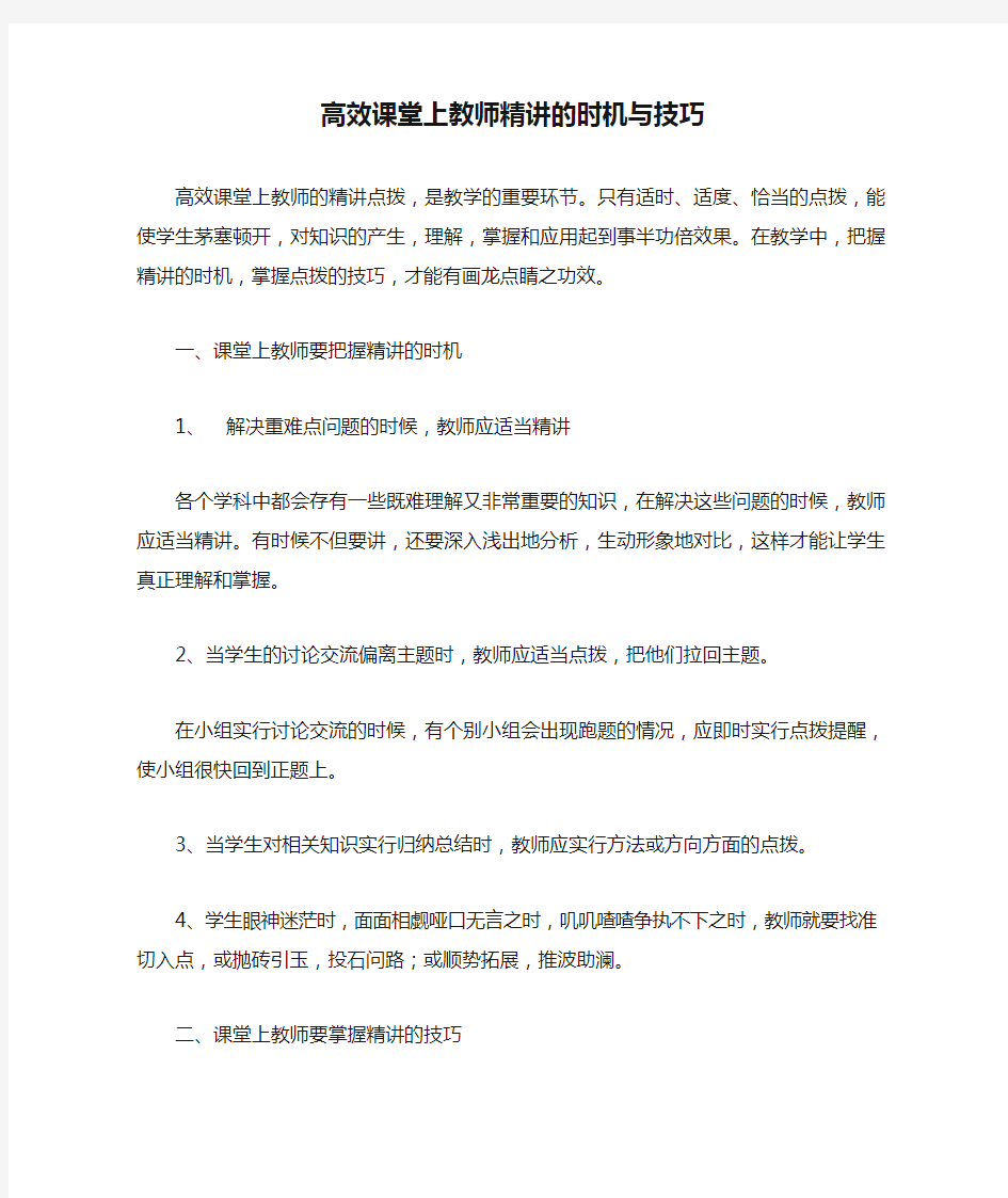 高效课堂上教师精讲的时机与技巧