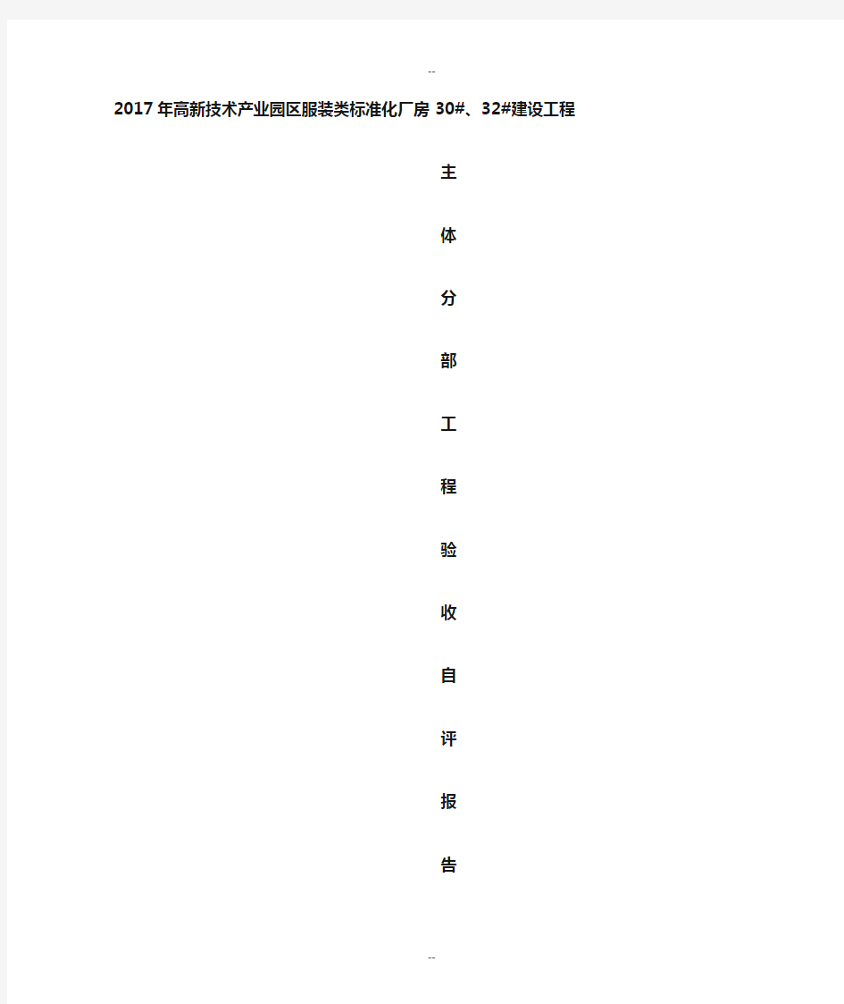 主体分部工程验收自评报告