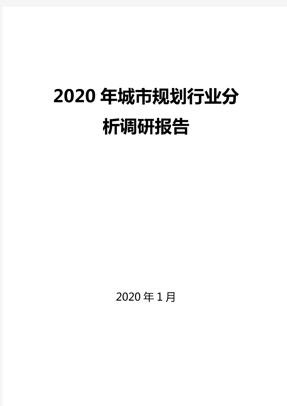 2020城市规划行业分析报告