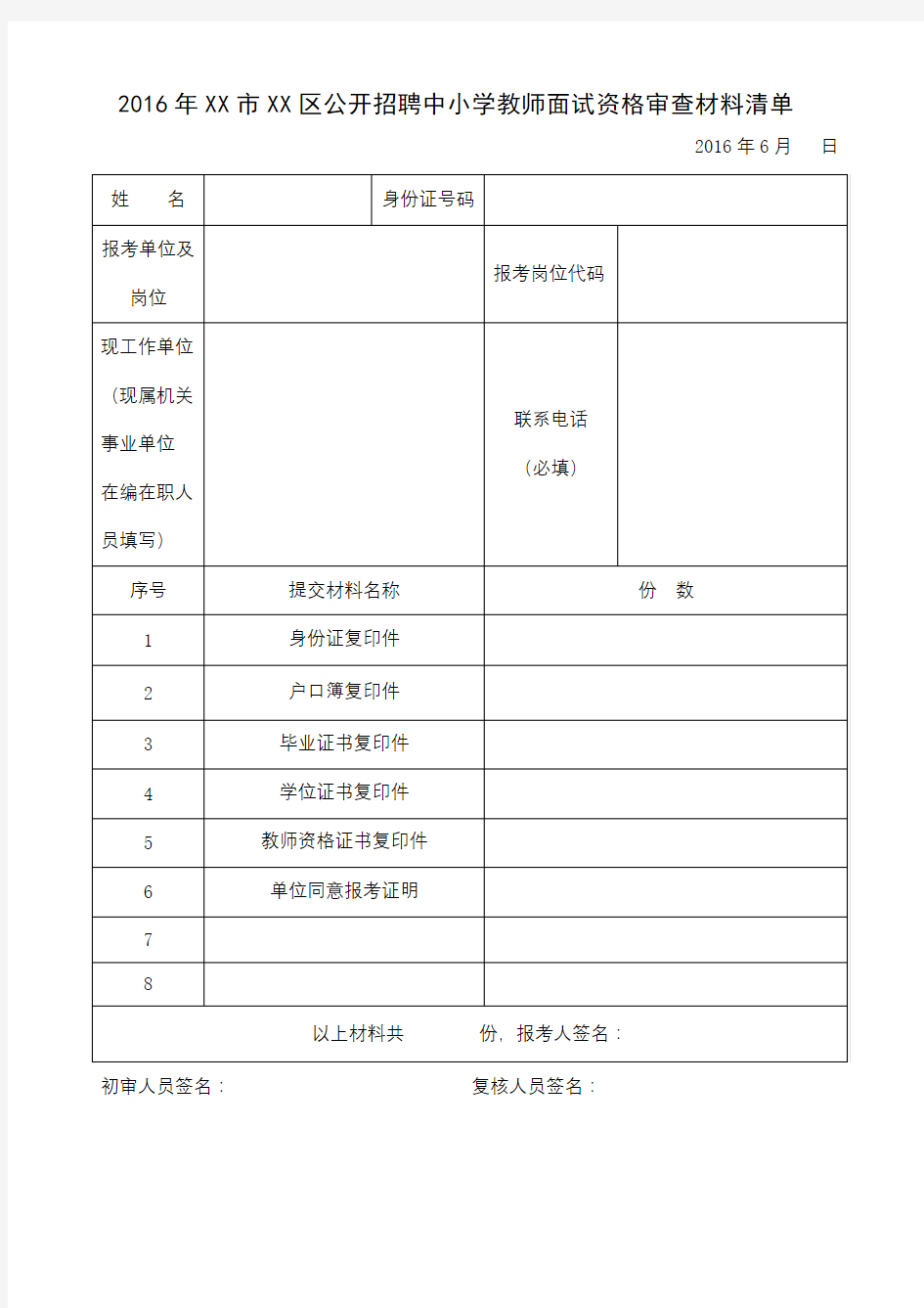 区公开招聘中小学教师面试资格审查材料清单【模板】