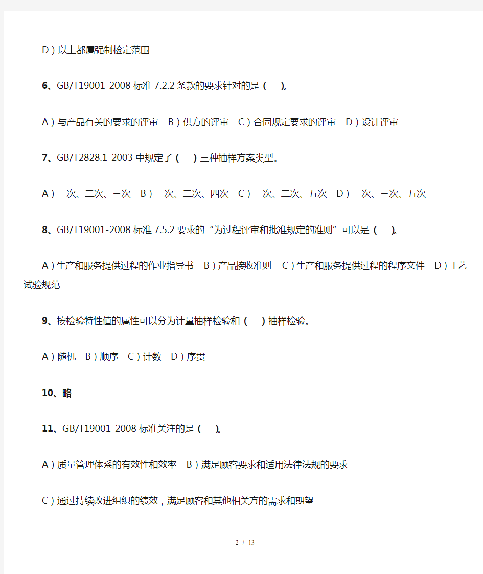 CCAA质量管理体系国家注册审核员笔试试卷基础知识