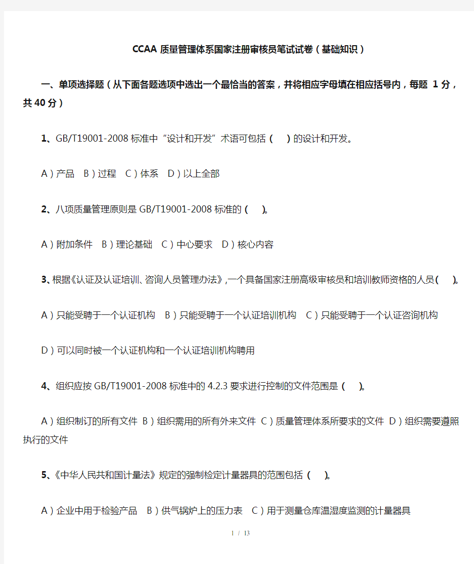 CCAA质量管理体系国家注册审核员笔试试卷基础知识