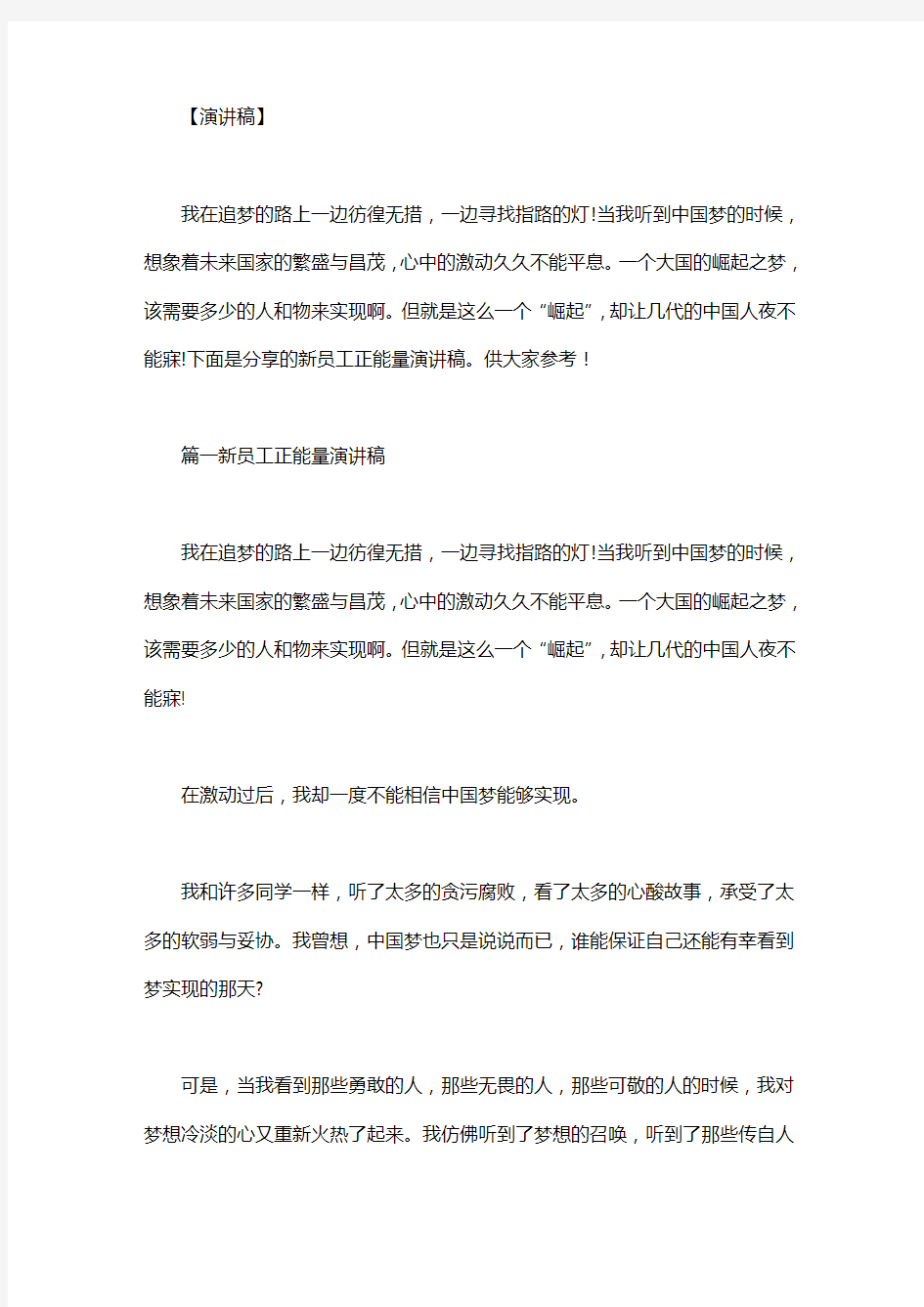 新员工正能量_新员工正能量演讲稿