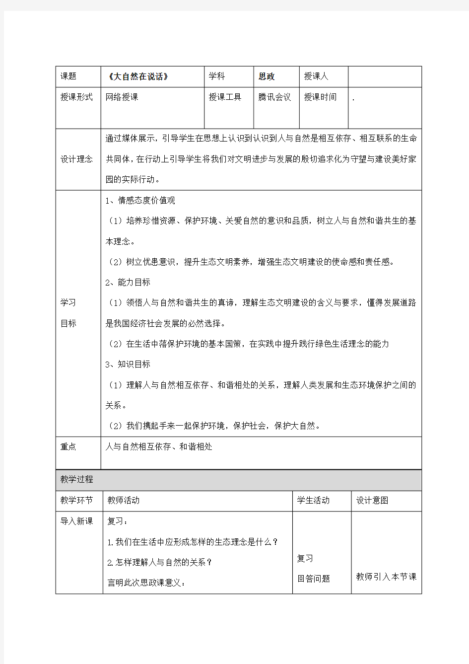 《大自然在说话》思政课教学设计